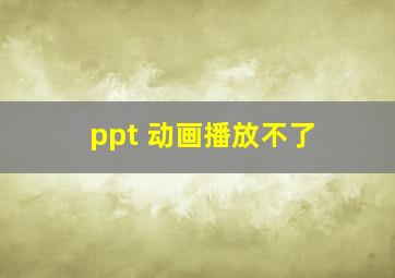 ppt 动画播放不了